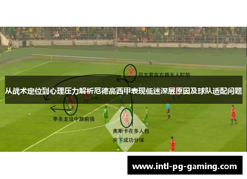 从战术定位到心理压力解析厄德高西甲表现低迷深层原因及球队适配问题