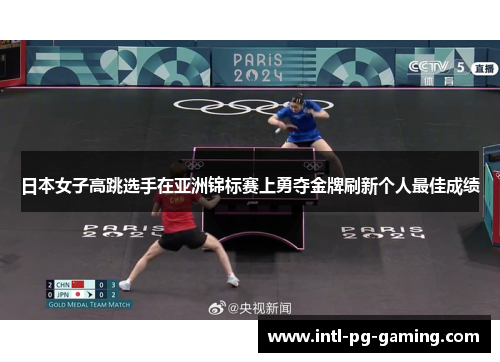 日本女子高跳选手在亚洲锦标赛上勇夺金牌刷新个人最佳成绩