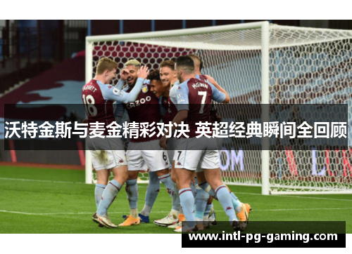 沃特金斯与麦金精彩对决 英超经典瞬间全回顾