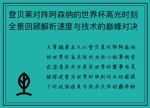 登贝莱对阵阿森纳的世界杯高光时刻全景回顾解析速度与技术的巅峰对决